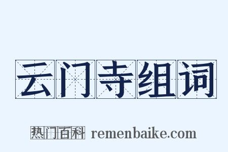 云门寺组词是什么意思的图片